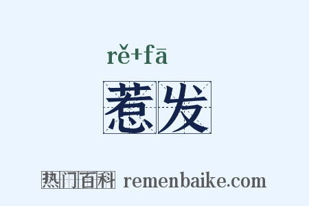 惹发是什么意思的图片